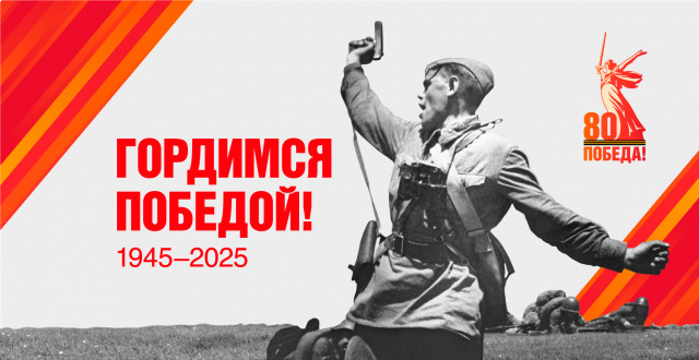 80-лет Великой Победы