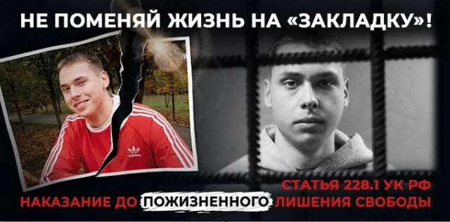 Не поменяй жизнь на "закладку".