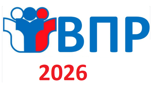 ВПР 2026