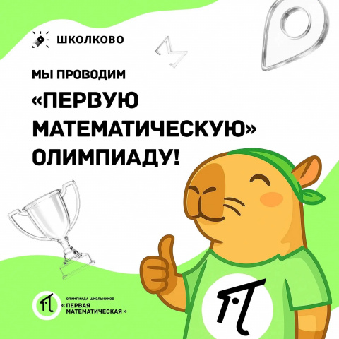 Первая Математическая